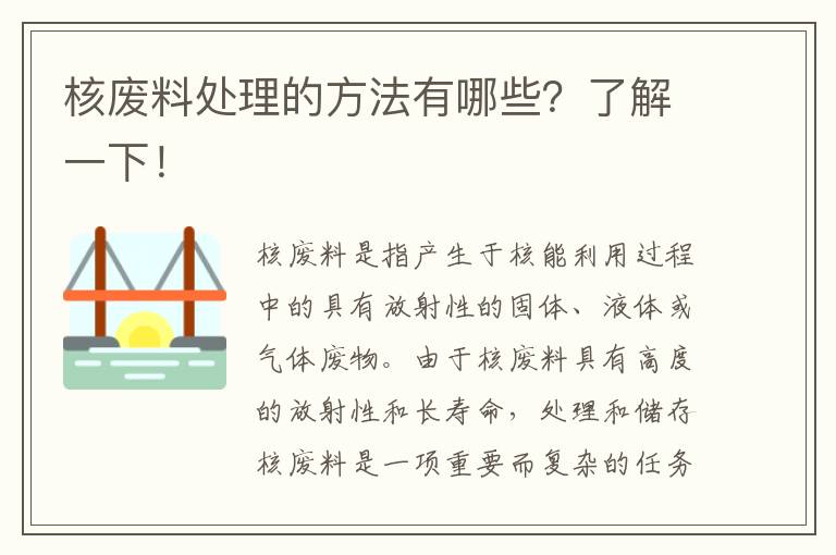 核廢料處理的方法有哪些？了解一下！