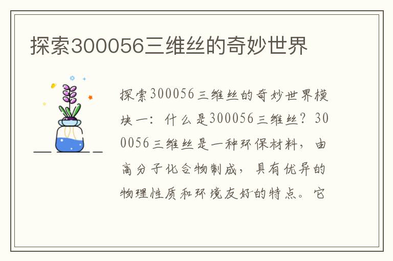 探索300056三維絲的奇妙世界