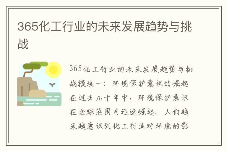 365化工行業(yè)的未來(lái)發(fā)展趨勢與挑戰