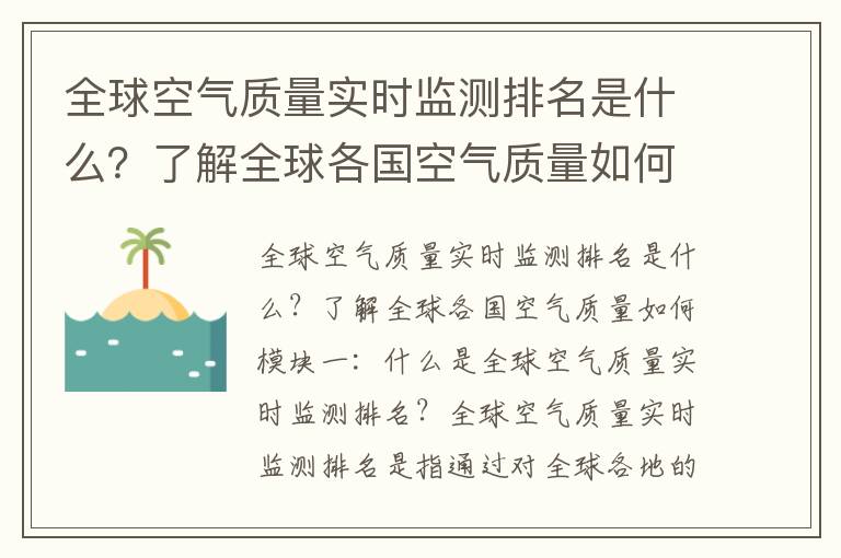 全球空氣質(zhì)量實(shí)時(shí)監測排名是什么？了解全球各國空氣質(zhì)量如何