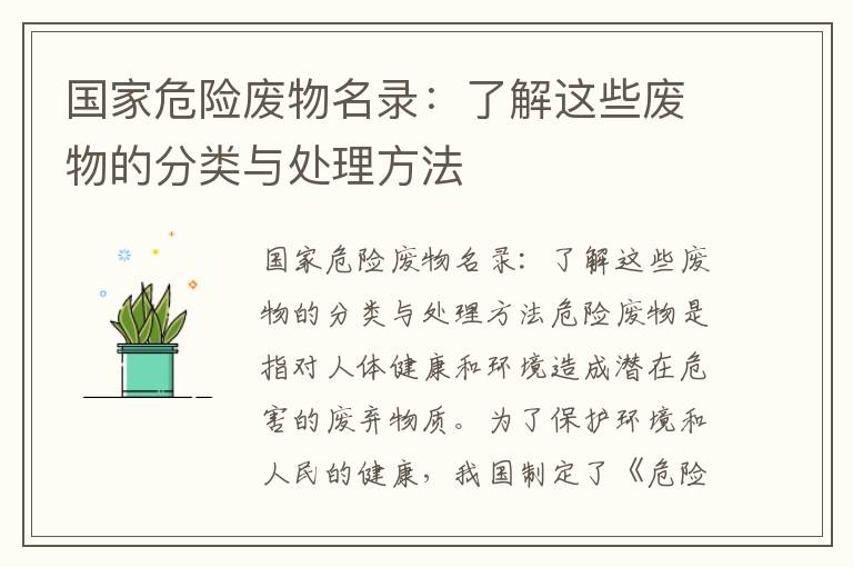 國家危險廢物名錄：了解這些廢物的分類(lèi)與處理方法