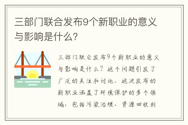 三部門(mén)聯(lián)合發(fā)布9個(gè)新職業(yè)的意義與影響是什么？