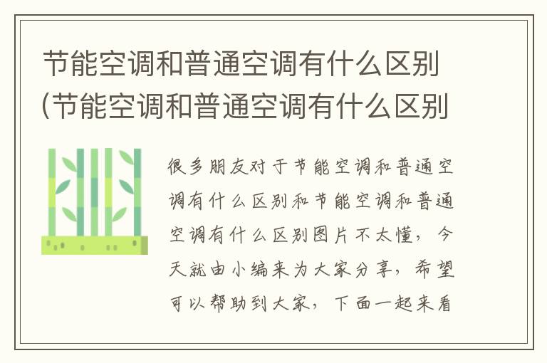 節能空調和普通空調有什么區別(節能空調和普通空調有什么區別圖片)