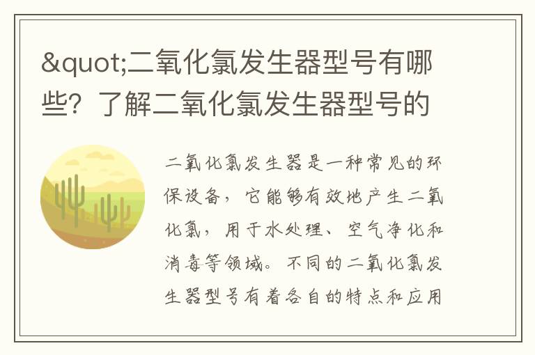 "二氧化氯發(fā)生器型號有哪些？了解二氧化氯發(fā)生器型號的重要性"