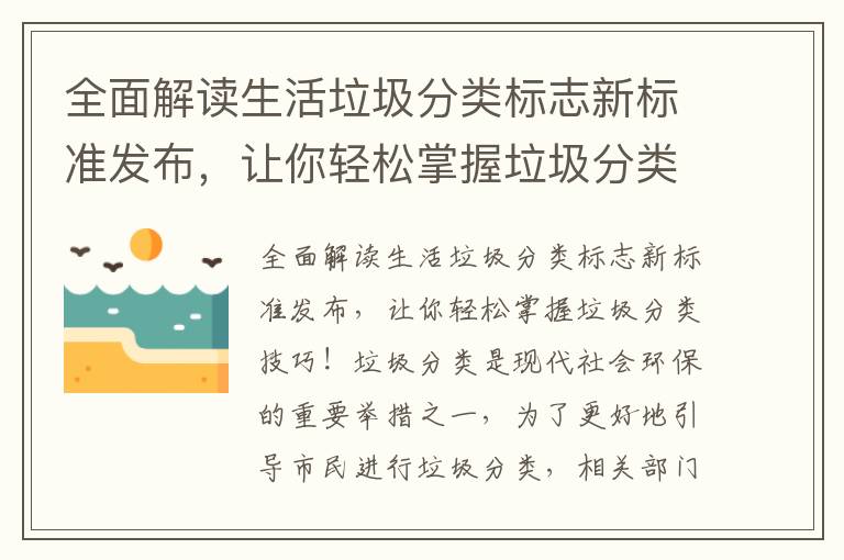 全面解讀生活垃圾分類(lèi)標志新標準發(fā)布，讓你輕松掌握垃圾分類(lèi)技巧！