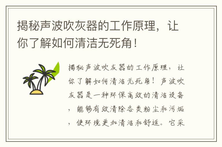 揭秘聲波吹灰器的工作原理，讓你了解如何清潔無(wú)死角！