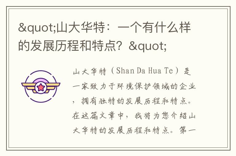 "山大華特：一個(gè)有什么樣的發(fā)展歷程和特點(diǎn)？"