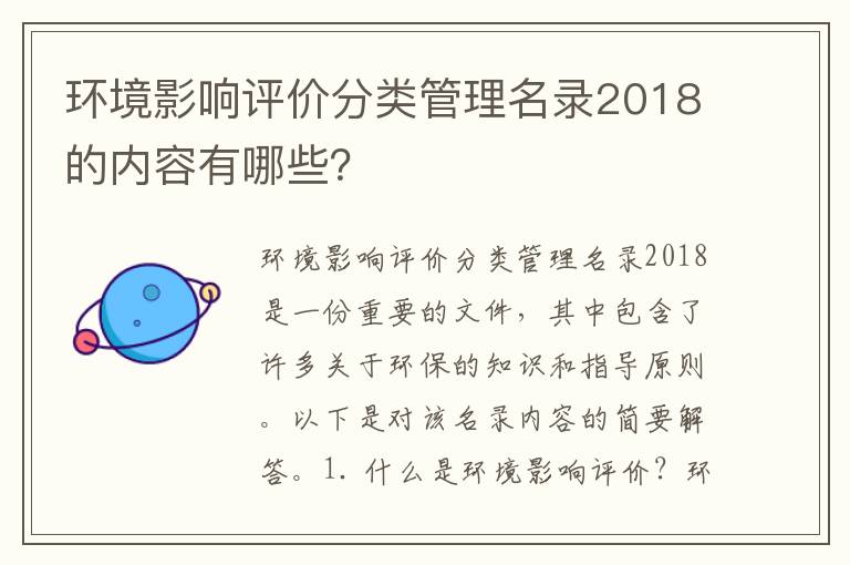 環(huán)境影響評價(jià)分類(lèi)管理名錄2018的內容有哪些？