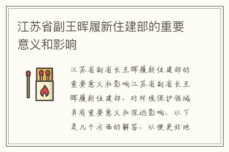 江蘇省副王暉履新住建部的重要意義和影響