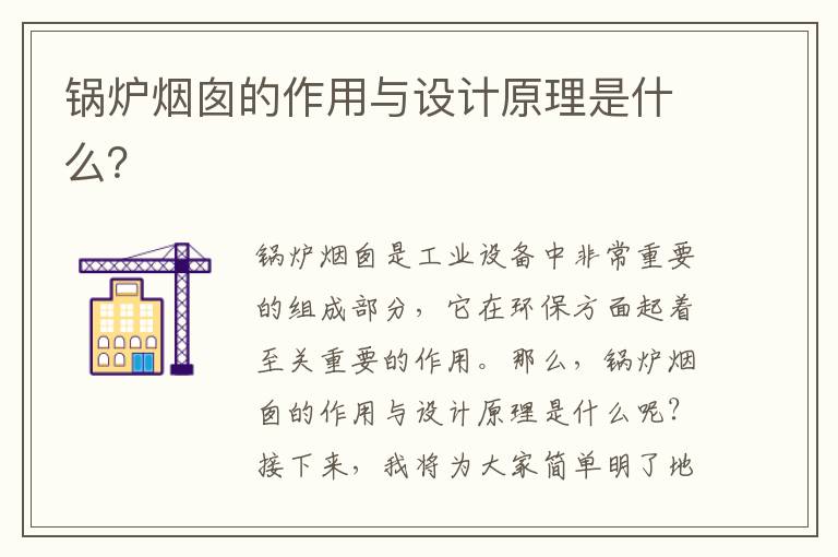 鍋爐煙囪的作用與設計原理是什么？