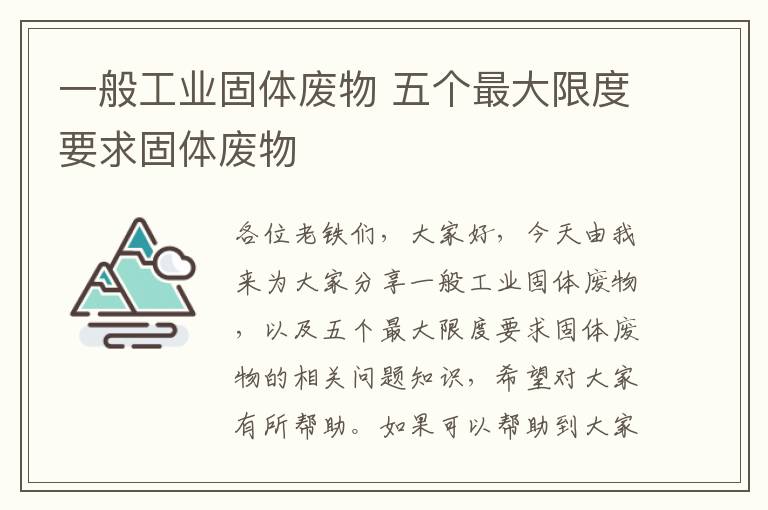 一般工業(yè)固體廢物 五個(gè)最大限度要求固體廢物