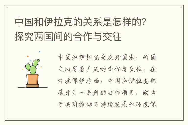 中國和伊拉克的關(guān)系是怎樣的？探究?jì)蓢g的合作與交往