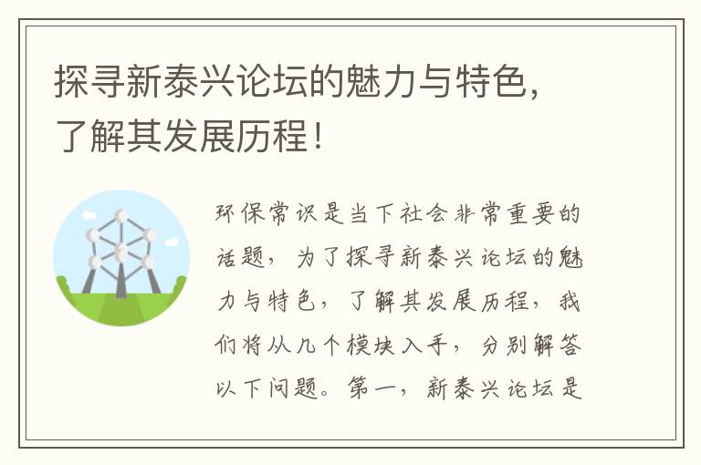 探尋新泰興論壇的魅力與特色，了解其發(fā)展歷程！