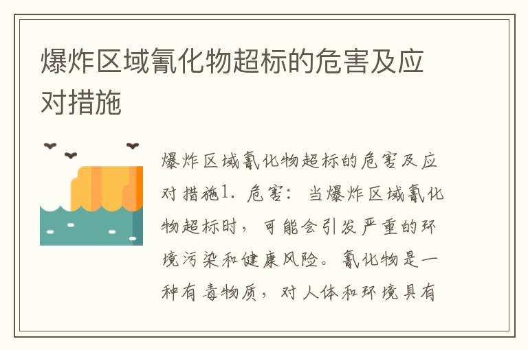 爆炸區域氰化物超標的危害及應對措施