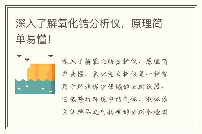 深入了解氧化鋯分析儀，原理簡(jiǎn)單易懂！