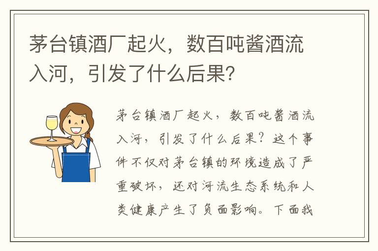 茅臺鎮酒廠(chǎng)起火，數百?lài)嶀u酒流入河，引發(fā)了什么后果？