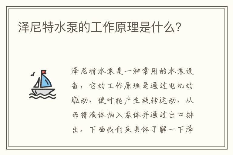 澤尼特水泵的工作原理是什么？