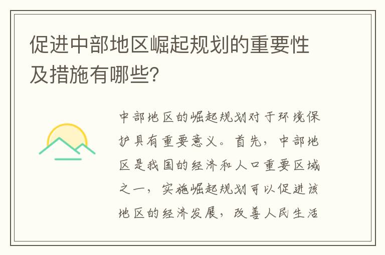 促進(jìn)中部地區崛起規劃的重要性及措施有哪些？