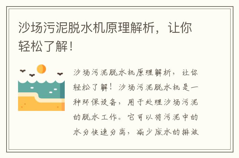 沙場(chǎng)污泥脫水機原理解析，讓你輕松了解！