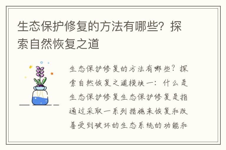 生態(tài)保護修復的方法有哪些？探索自然恢復之道