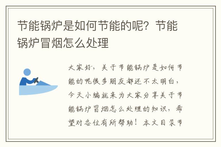 節能鍋爐是如何節能的呢？節能鍋爐冒煙怎么處理