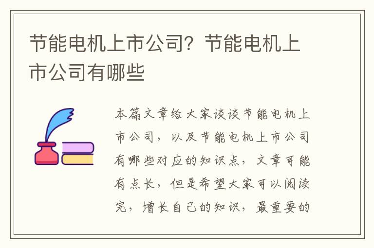 節能電機上市公司？節能電機上市公司有哪些