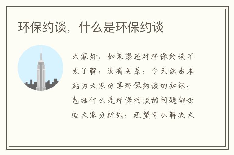 環(huán)保約談，什么是環(huán)保約談