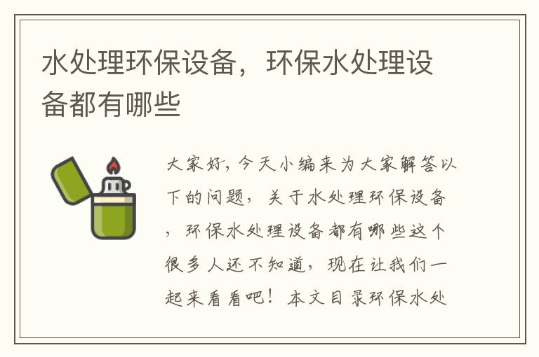 水處理環(huán)保設備，環(huán)保水處理設備都有哪些