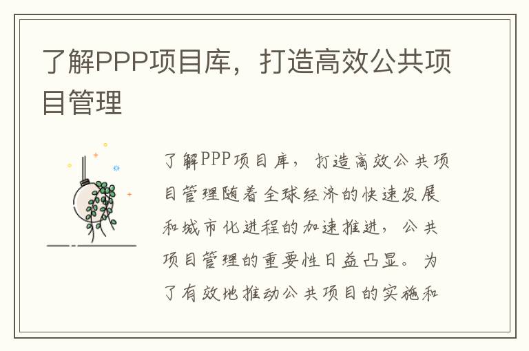 了解PPP項目庫，打造高效公共項目管理