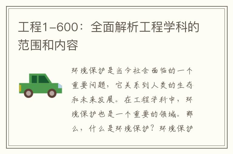 工程1-600：全面解析工程學(xué)科的范圍和內容