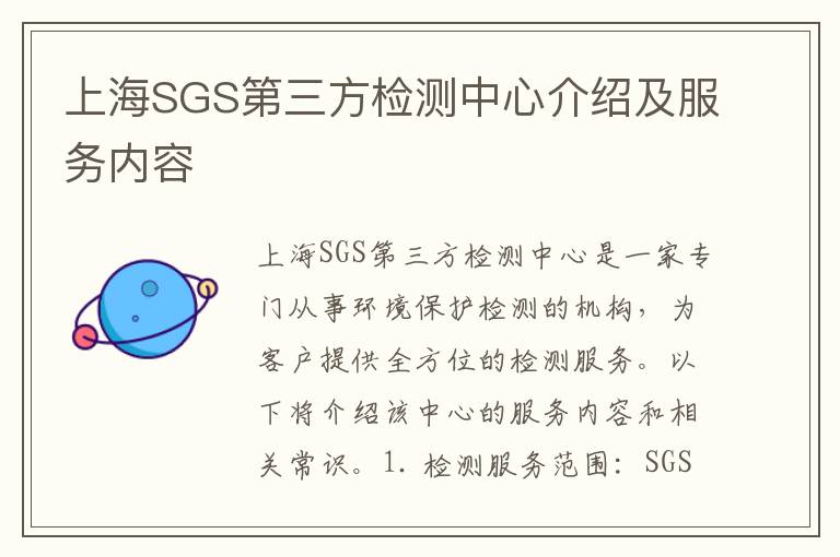 上海SGS第三方檢測中心介紹及服務(wù)內容