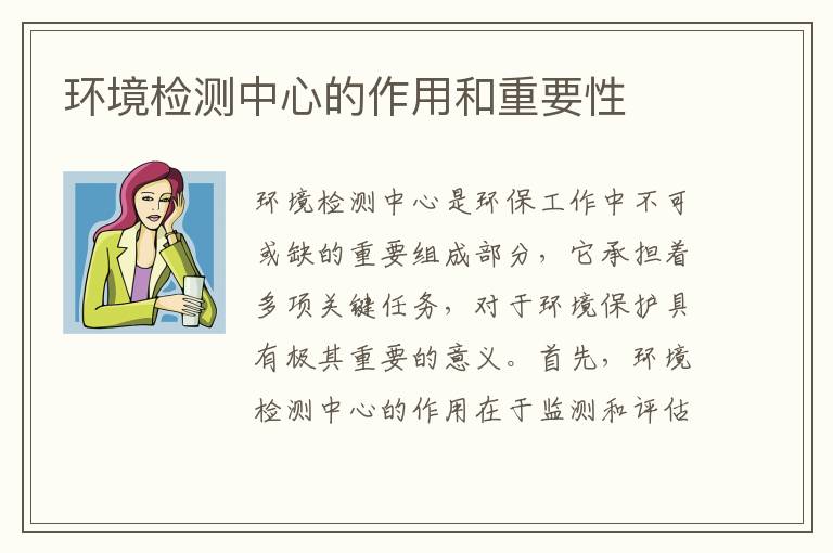 環(huán)境檢測中心的作用和重要性