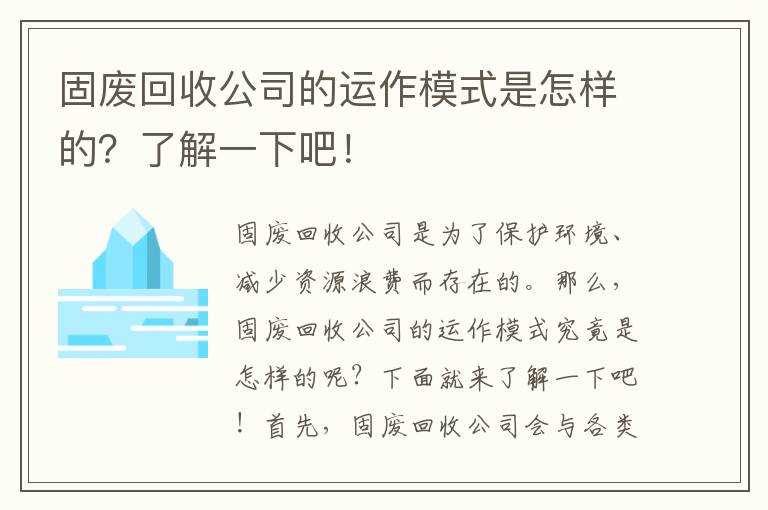 固廢回收公司的運作模式是怎樣的？了解一下吧！