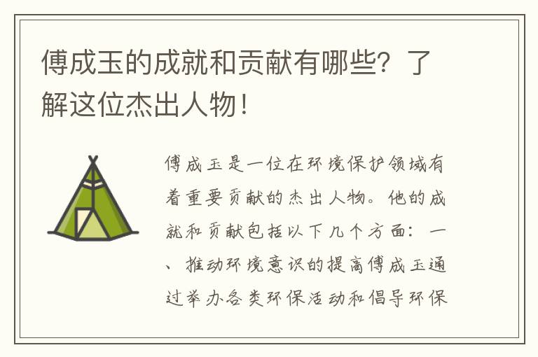 傅成玉的成就和貢獻有哪些？了解這位杰出人物！