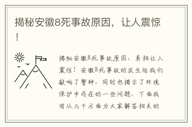 揭秘安徽8死事故原因，讓人震驚！