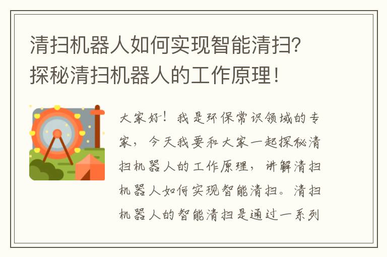 清掃機器人如何實(shí)現智能清掃？探秘清掃機器人的工作原理！