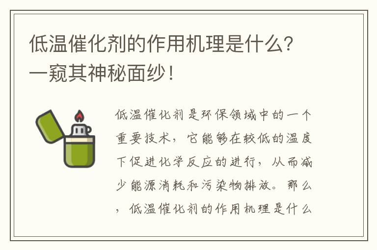 低溫催化劑的作用機理是什么？一窺其神秘面紗！