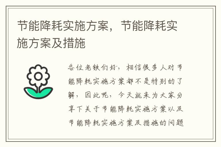 節能降耗實(shí)施方案，節能降耗實(shí)施方案及措施