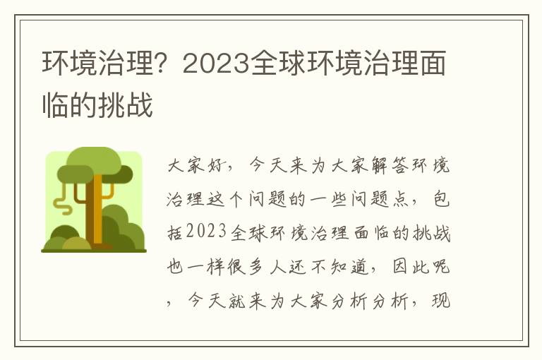 環(huán)境治理？2023全球環(huán)境治理面臨的挑戰