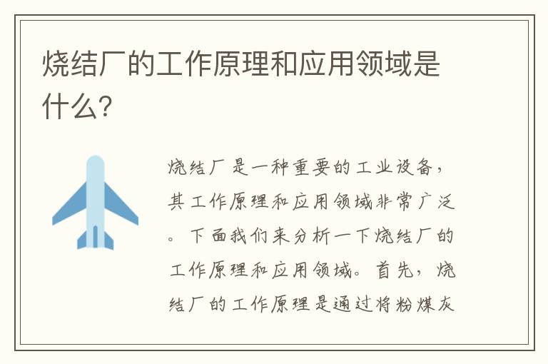 燒結廠(chǎng)的工作原理和應用領(lǐng)域是什么？