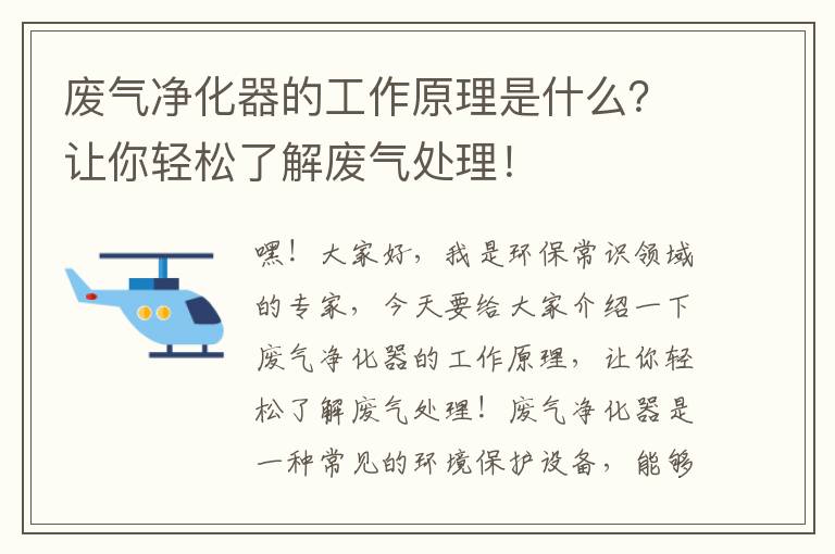 廢氣凈化器的工作原理是什么？讓你輕松了解廢氣處理！