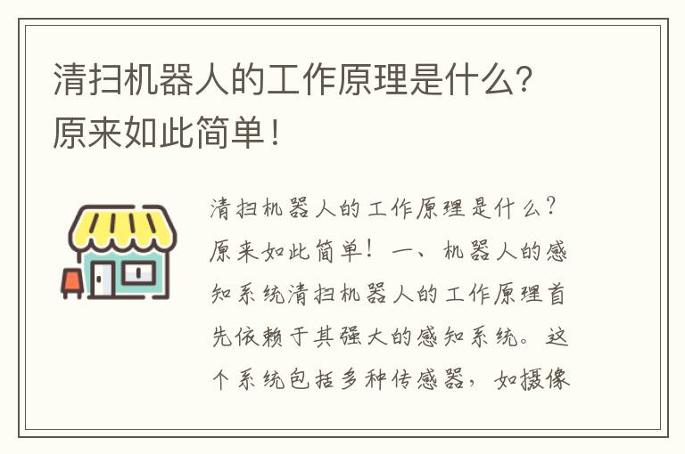 清掃機器人的工作原理是什么？原來(lái)如此簡(jiǎn)單！