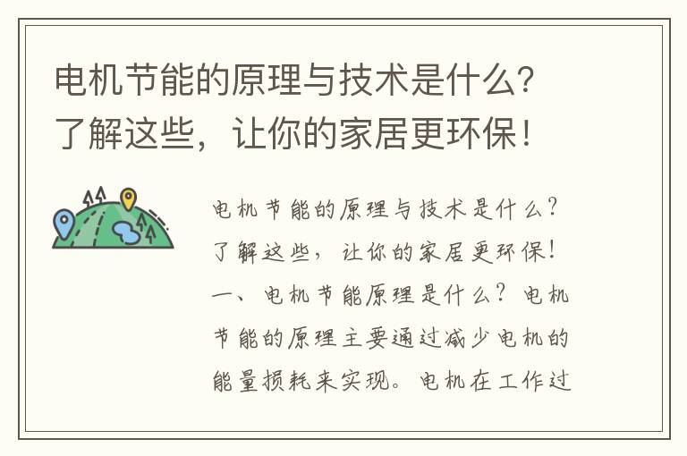 電機節能的原理與技術(shù)是什么？了解這些，讓你的家居更環(huán)保！