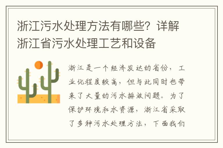 浙江污水處理方法有哪些？詳解浙江省污水處理工藝和設備