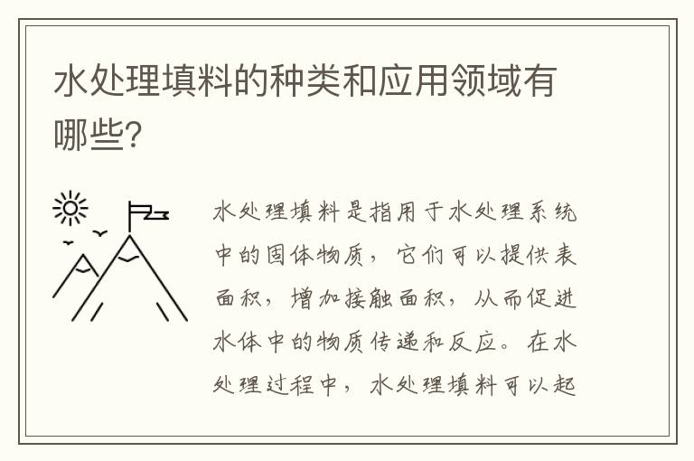 水處理填料的種類(lèi)和應用領(lǐng)域有哪些？