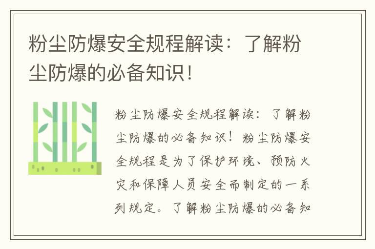 粉塵防爆安全規程解讀：了解粉塵防爆的必備知識！