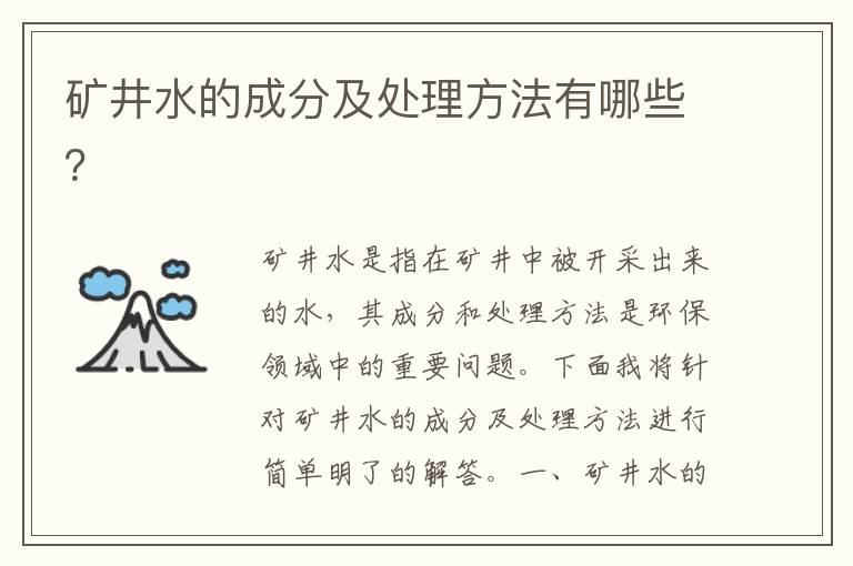 礦井水的成分及處理方法有哪些？