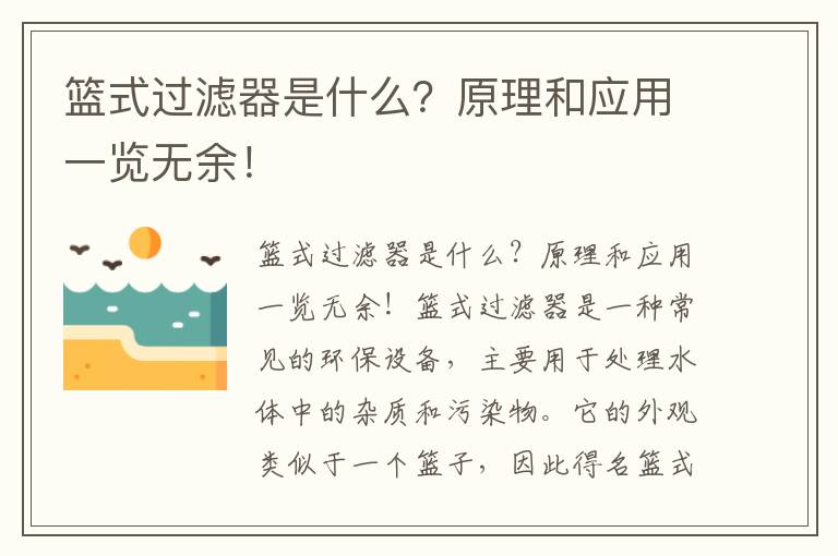 籃式過(guò)濾器是什么？原理和應用一覽無(wú)余！