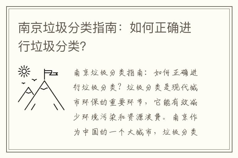 南京垃圾分類(lèi)指南：如何正確進(jìn)行垃圾分類(lèi)？