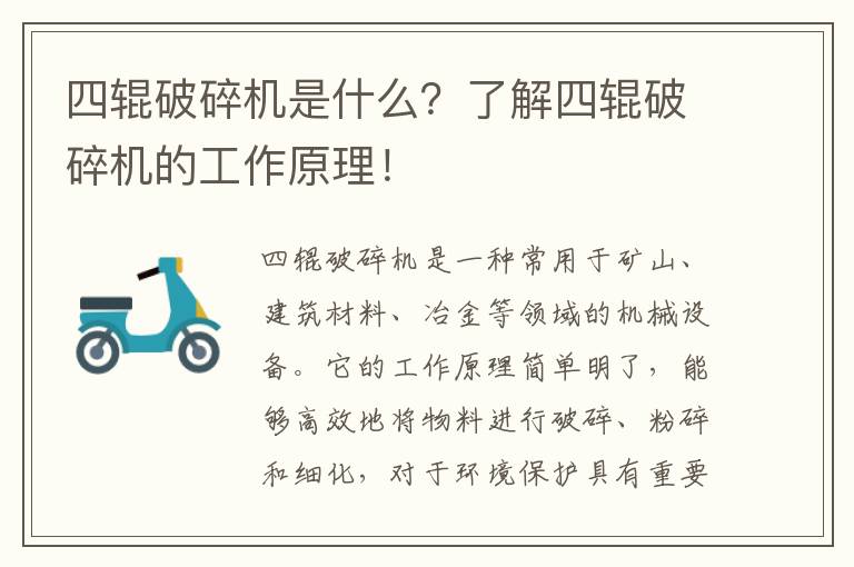 四輥破碎機是什么？了解四輥破碎機的工作原理！